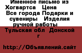 Именное письмо из Хогвартса › Цена ­ 500 - Все города Подарки и сувениры » Изделия ручной работы   . Тульская обл.,Донской г.